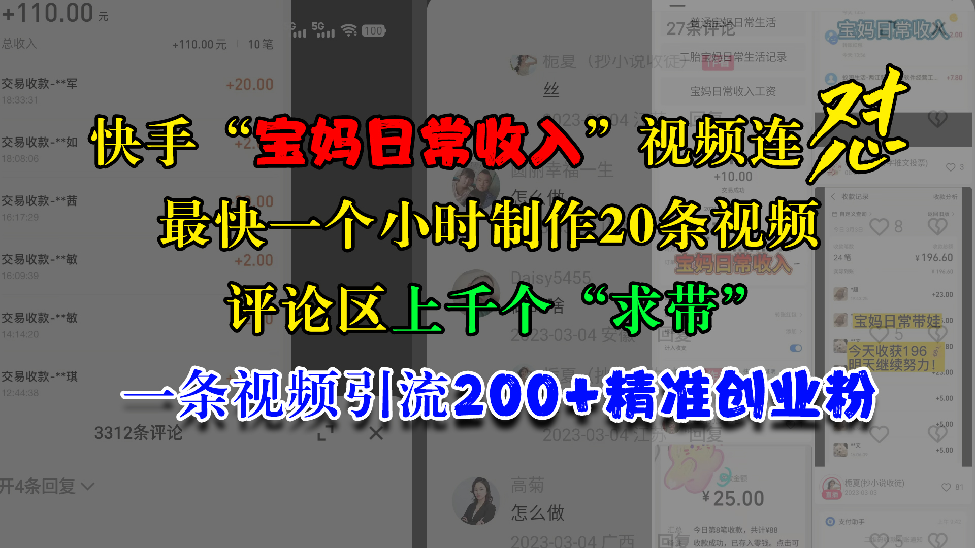 快手“宝妈日常收入”视频连怼，最快一个小时制作20条视频，评论区上千个“求带”，一条视频引流200+精准创业粉-网亿资源平台
