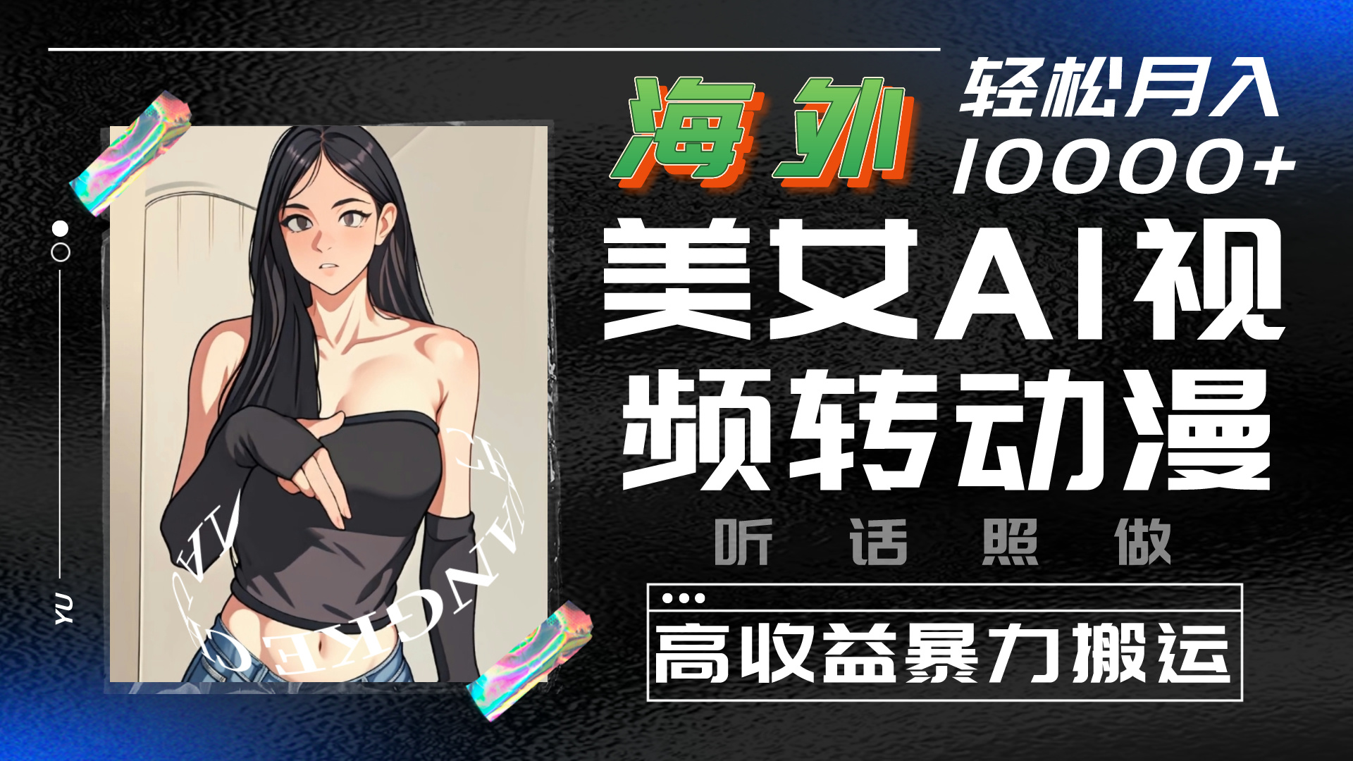 海外美女AI视频转动漫，暴力搬运，听话照做，轻松月入10000+-网亿资源平台