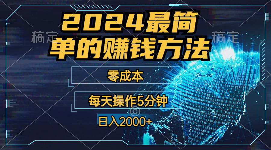 零成本！操作5分钟日入2000+，适合新手小白宝妈，收益当天可见！-网亿资源平台