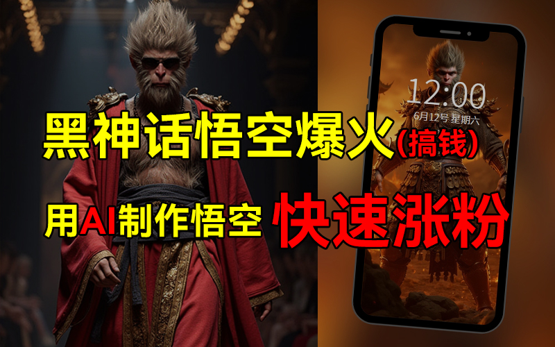 黑神话悟空爆火，已有人变现几十万，普通人也可用AI搞钱-网亿资源平台