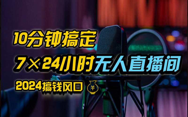 抖音独家无人直播带货，含防封不实名开播0粉开播，24小时必出单-网亿资源平台