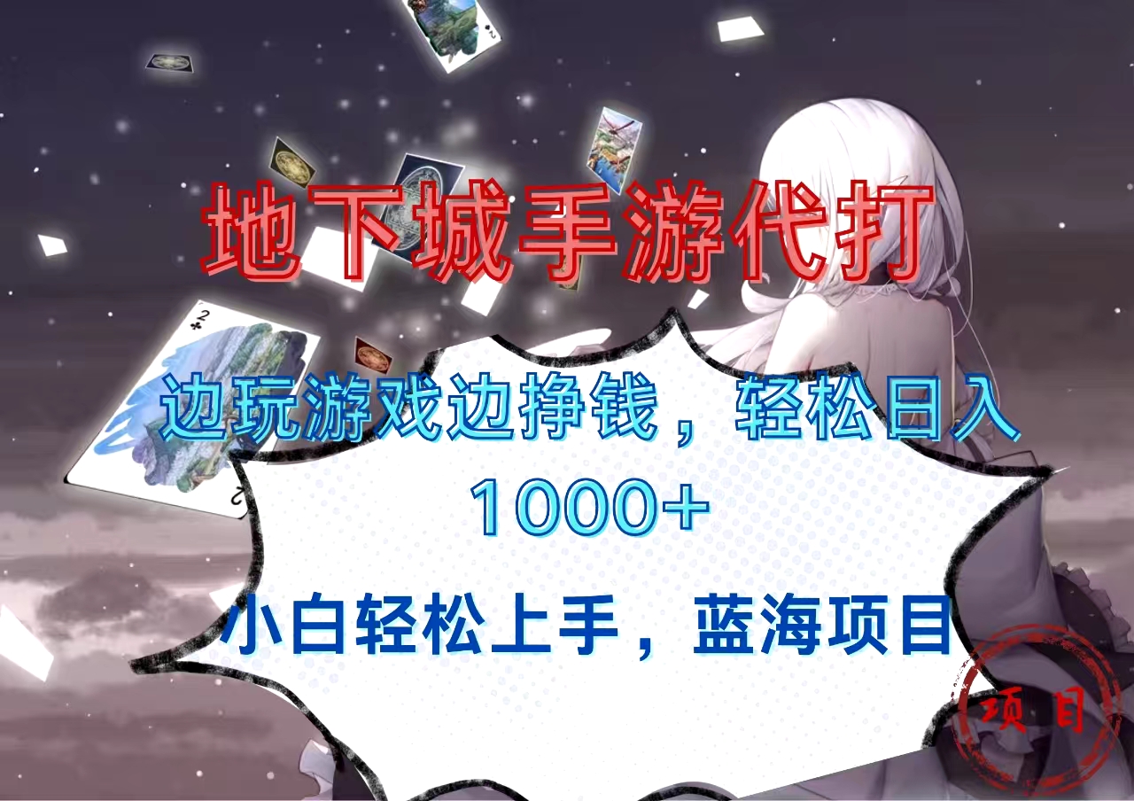 地下城手游代打，边玩游戏边挣钱，小白轻松上手，蓝海项目，轻松日入1000+-网亿资源平台