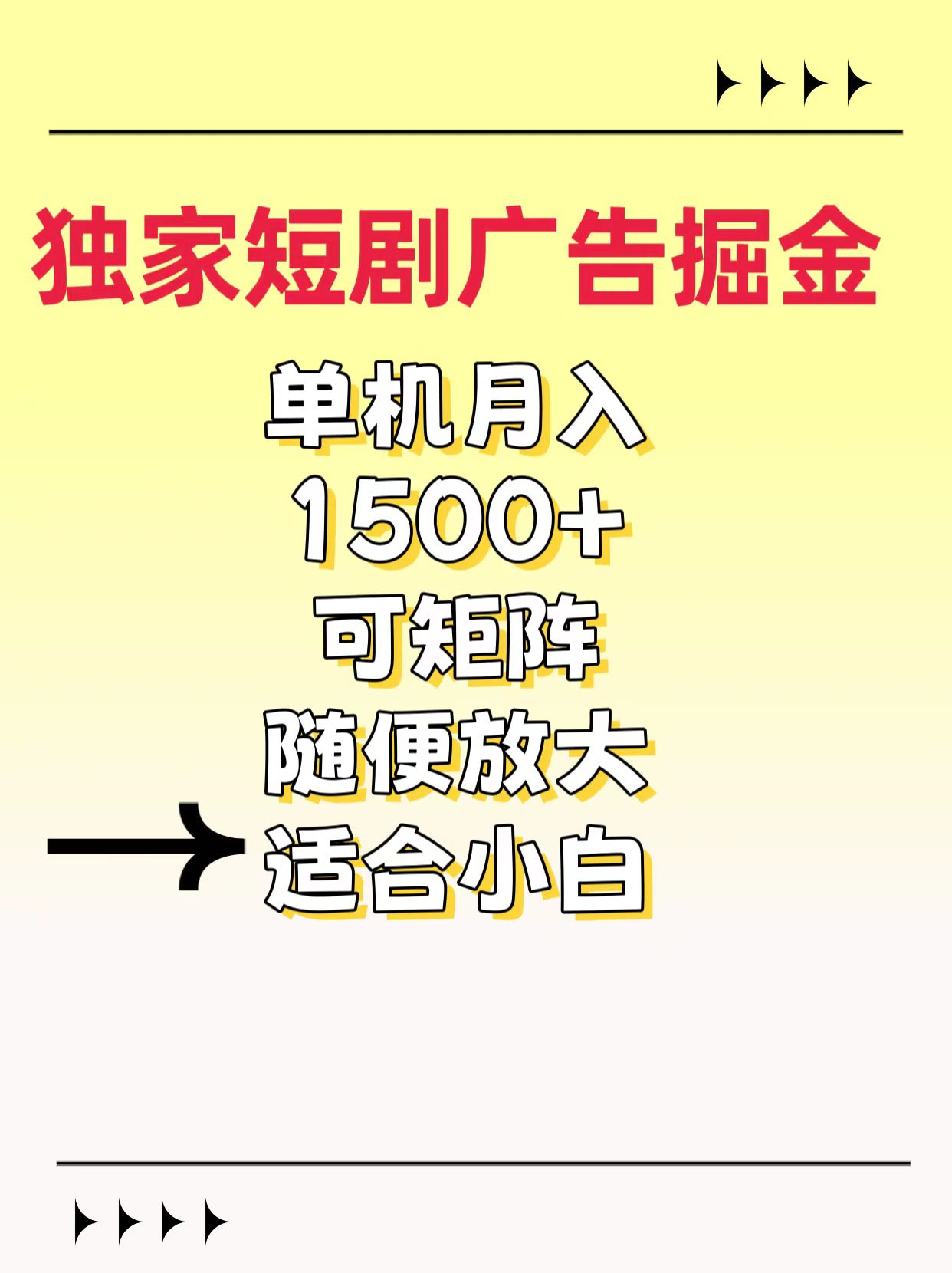 独家短剧广告掘金，通过刷短剧看广告就能赚钱，一天能到100-200都可以-网亿资源平台