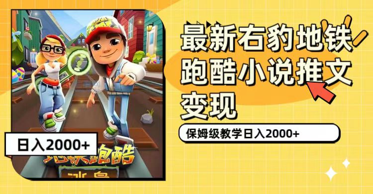 最新右豹地铁跑酷小说推文变现，日入2000+（附1058G素材）-网亿资源平台