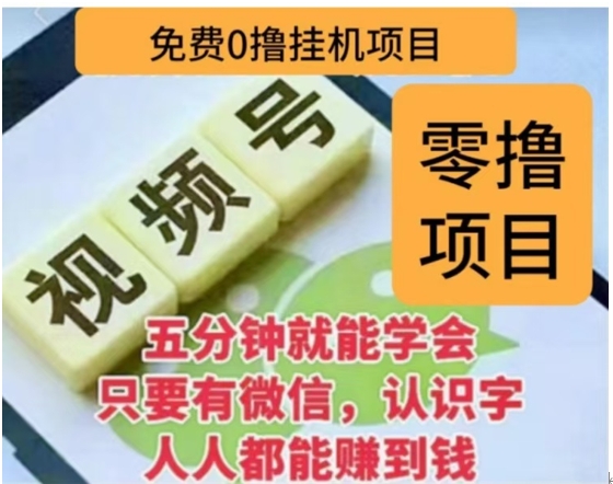微信视频号挂机零成本撸米项目，单号一天收益多米，帐号越多收益就越高！-网亿资源平台
