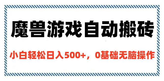 魔兽游戏自动搬砖，小白轻松日入500+，0基础无脑操作-网亿资源平台