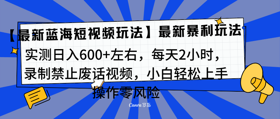靠禁止废话视频变现，一部手机，最新蓝海项目，小白轻松月入过万！-网亿资源平台