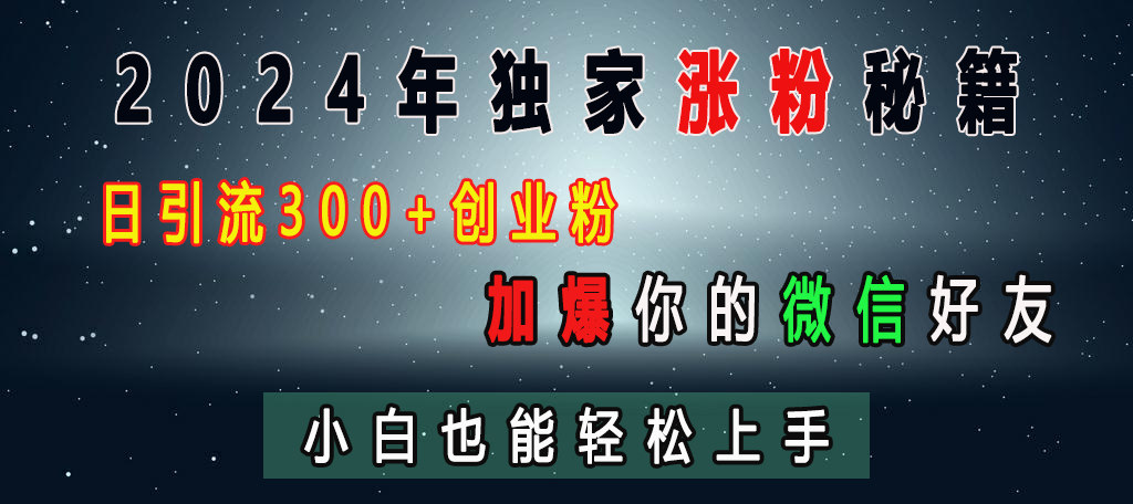 2024年独家涨粉秘籍，日引流300+创业粉，加爆你的微信好友，小白也能轻松上手-网亿资源平台