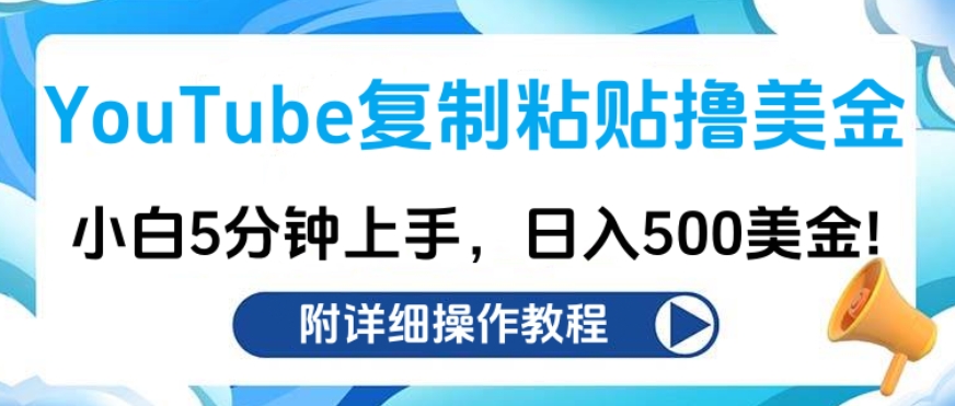 YouTube复制粘贴撸美金，小白5分钟上手，日入500美金!收入无上限!-网亿资源平台