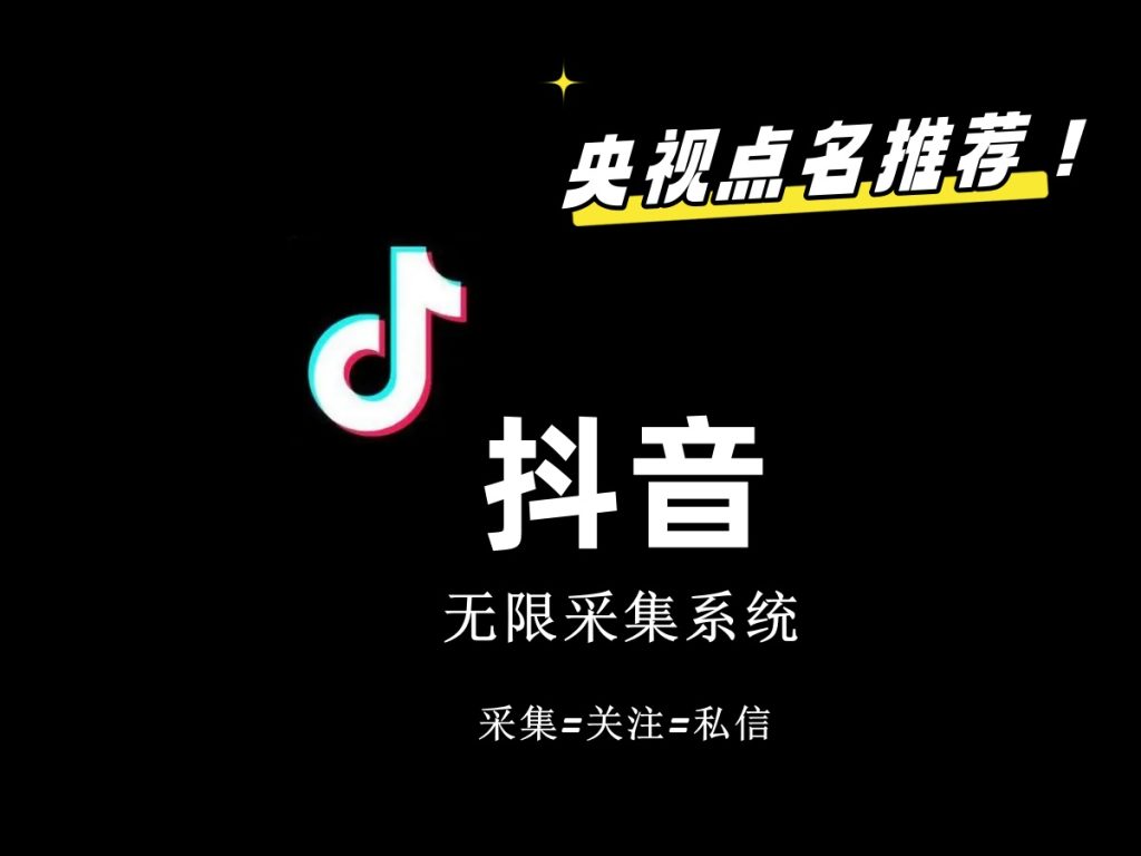 价值6800抖音采集私信软件-网亿资源平台