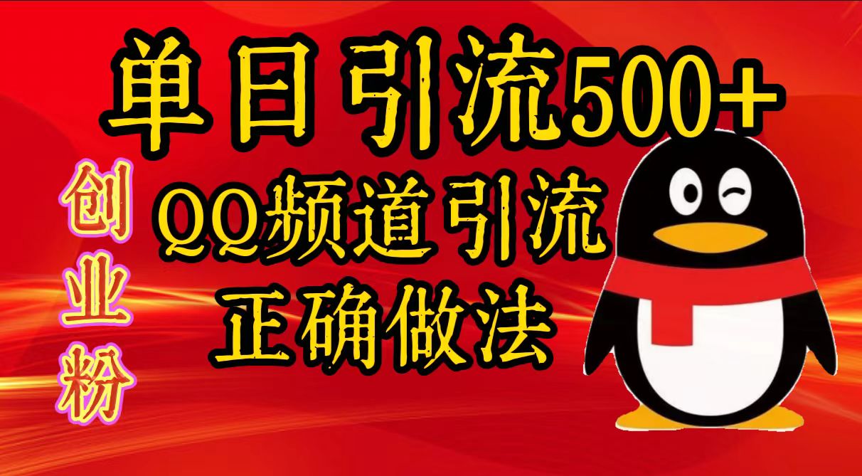 单日引流500+创业粉，QQ频道引流正确做法-网亿资源平台