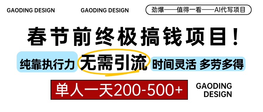 春节前搞钱终极项目，AI代写，纯执行力项目，无需引流、时间灵活、多劳多得，单人一天200-500，包回本-网亿资源平台