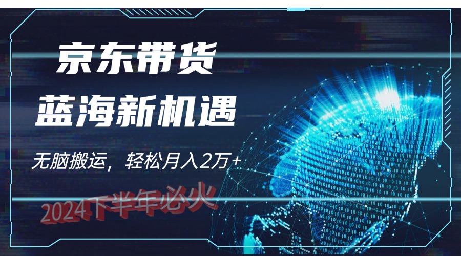 最新蓝海项目，无脑搬运，京东图文视频，每月亲测2oooo+-网亿资源平台