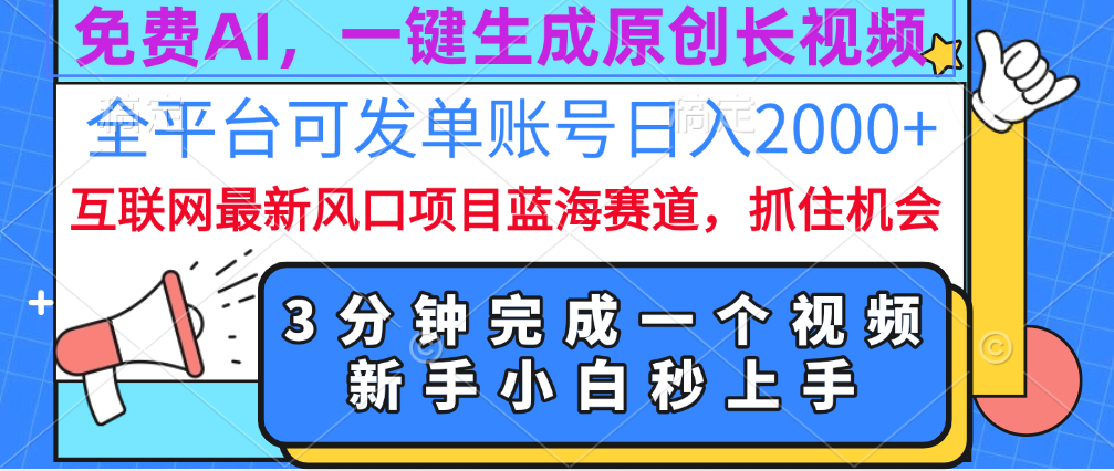 免费AI，一键生成原创长视频，流量大，全平台可发单账号日入2000+-网亿资源平台