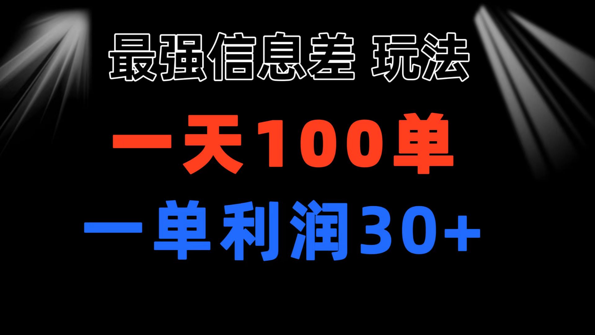 最强信息差玩法 小众而刚需赛道 一单利润30+ 日出百单 做就100%挣钱-网亿资源平台