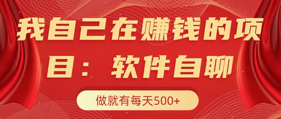我自己在赚钱的项目，软件自聊不存在幸存者原则，做就有每天500+-网亿资源平台