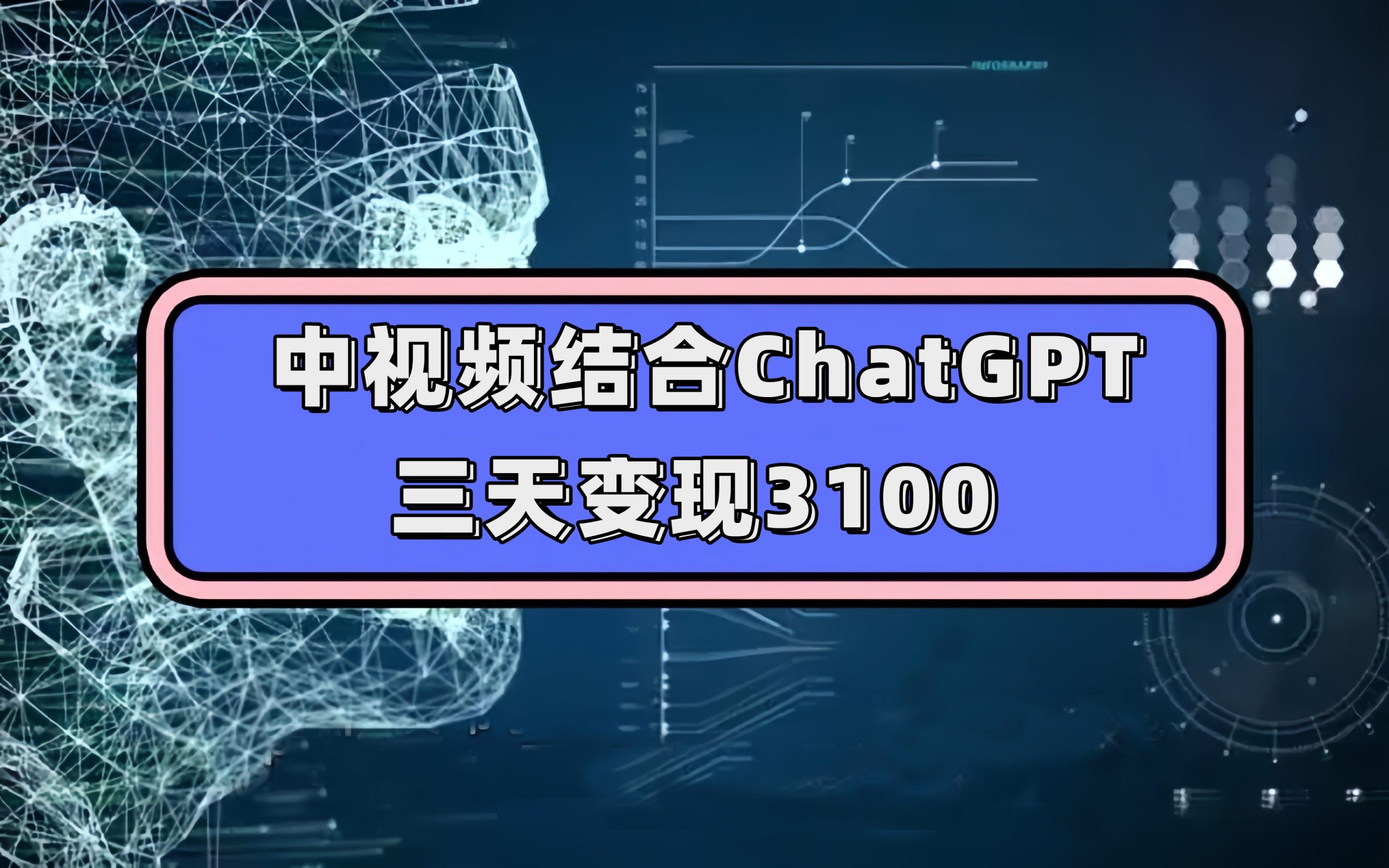 中视频结合ChatGPT，三天变现3100，人人可做 玩法思路实操教学！-网亿资源平台
