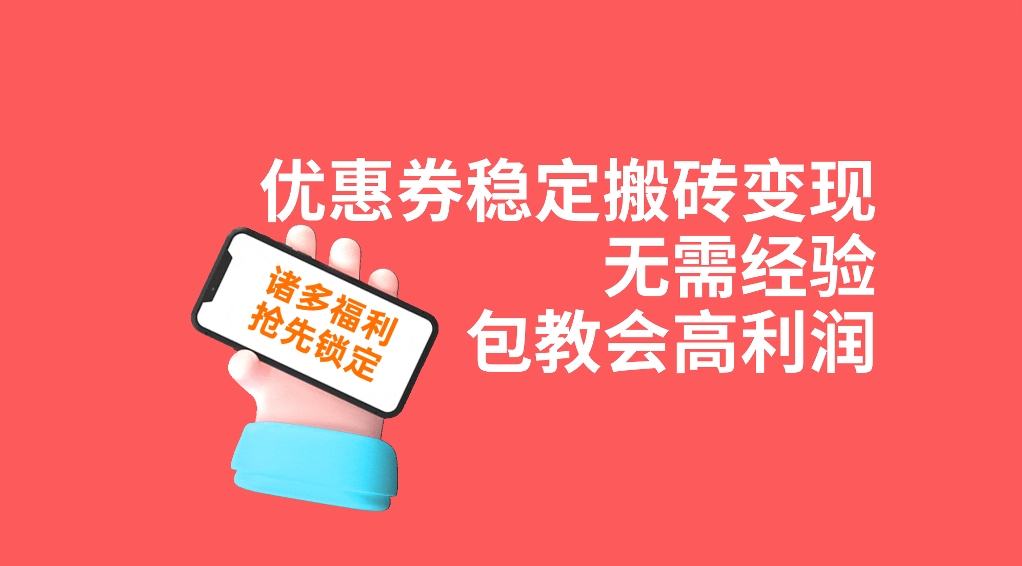 优惠券稳定搬砖变现，无需经验，高利润，详细操作教程！-网亿资源平台
