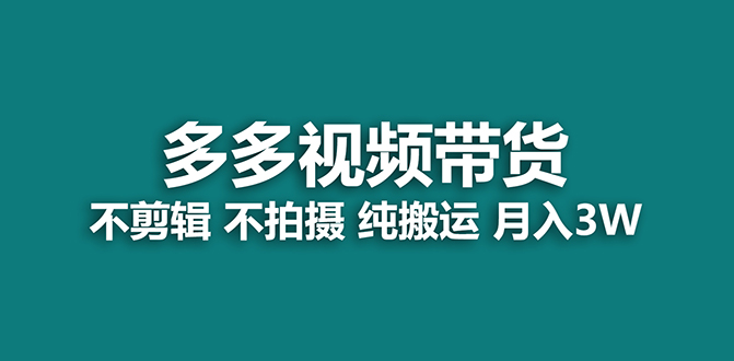 【蓝海项目】多多视频带货，纯搬运一个月搞了5w佣金，小白也能操作【揭秘】-网亿资源平台