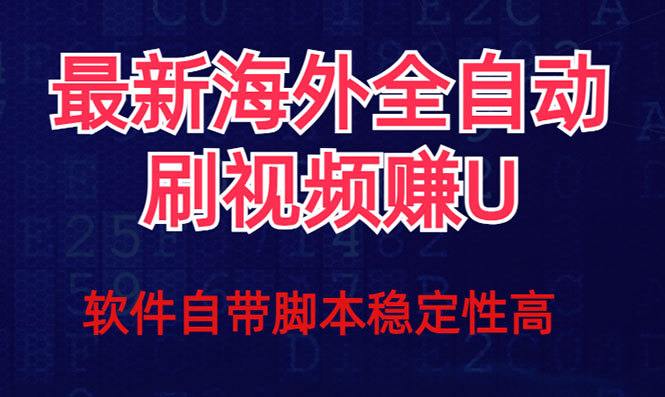 全网最新全自动挂机刷视频撸u项目 【最新详细玩法教程】-网亿资源平台