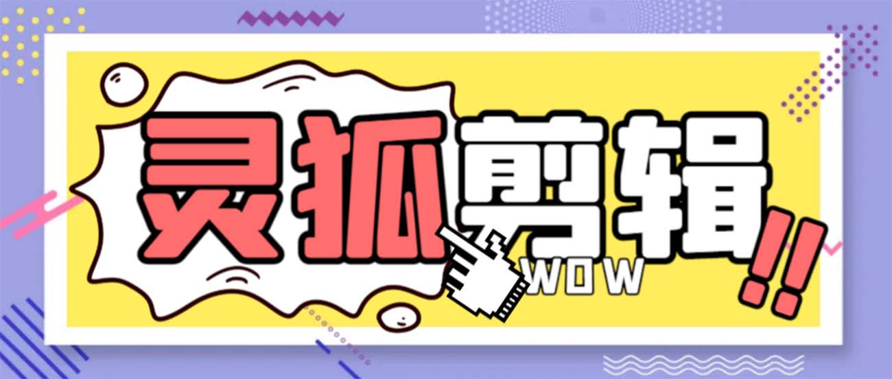 灵狐视频AI剪辑+去水印裁剪+视频分割+批量合成+智能混剪【永久脚本+详…-网亿资源平台