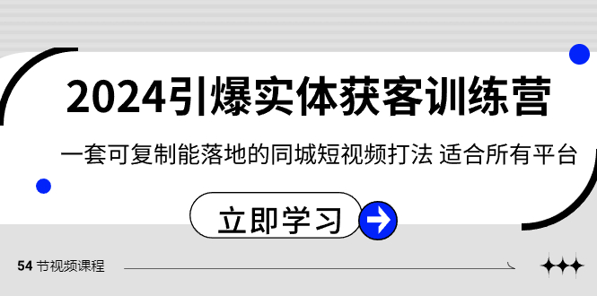 2024·引爆实体获客训练营 一套可复制能落地的同城短视频打法 适合所有平台-网亿资源平台