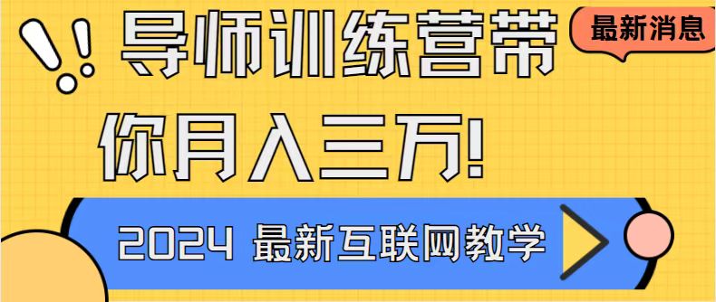 导师训练营互联网最牛逼的项目没有之一，新手小白必学，月入2万+轻轻松…-网亿资源平台
