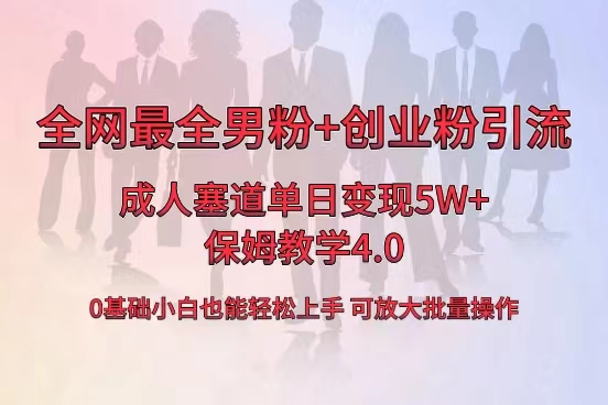全网首发成人用品单日卖货5W+，最全男粉+创业粉引流玩法，小白也能轻松… -网亿资源平台