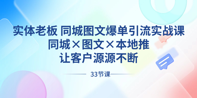 实体老板 同城图文爆单引流实战课，同城×图文×本地推，让客户源源不断-网亿资源平台