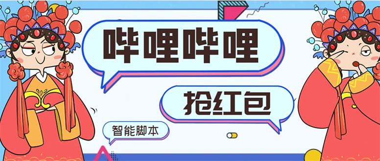 最新哔哩哔哩AI智能抢红包脚本，单机单号一天5-50+【智能脚本+使用教程】-网亿资源平台