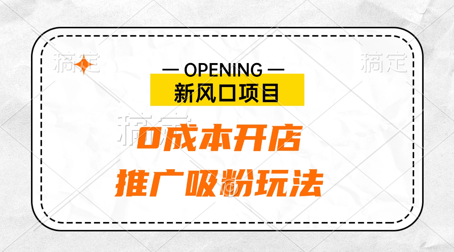 新风口项目、0成本开店、推广吸粉玩法-网亿资源平台