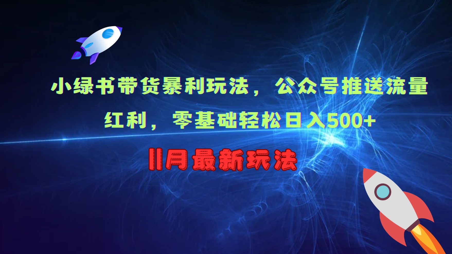 小绿书带货暴利玩法，公众号推送流量红利，零基础轻松日入500+-网亿资源平台