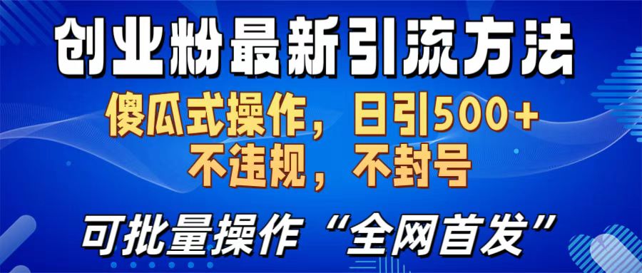 创业粉最新引流方法，日引500+ 傻瓜式操作，不封号，不违规，可批量操作（全网首发）-网亿资源平台