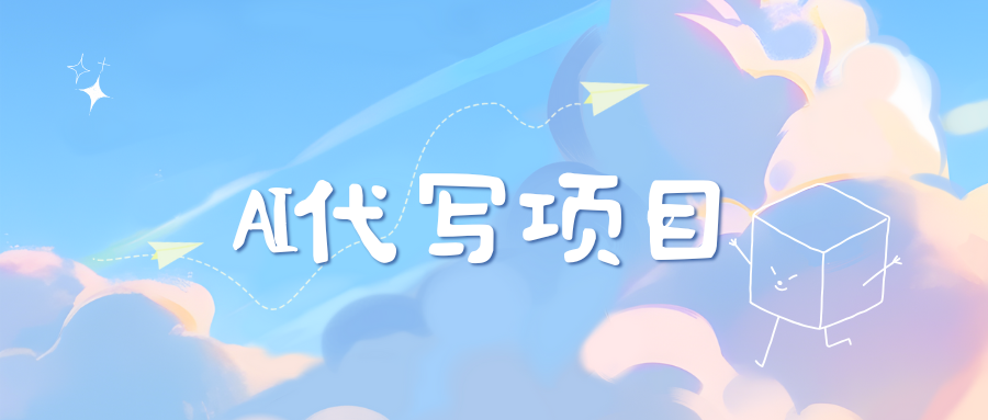 AI代写实训3.0-网亿资源平台