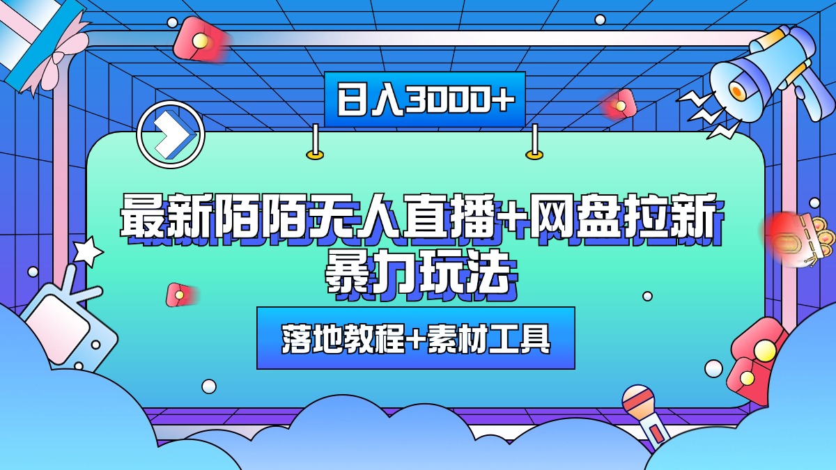 最新陌陌无人直播+网盘拉新暴力玩法，日入3000+，附带落地教程+素材工具-网亿资源平台