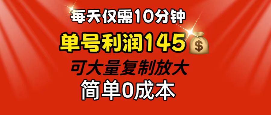 每天仅需10分钟，单号利润145 可复制放大 简单0成本-网亿资源平台