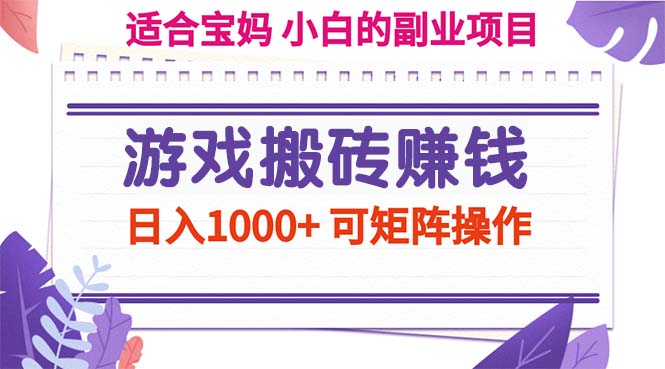 游戏搬砖赚钱副业项目，日入1000+ 可矩阵操作-网亿资源平台