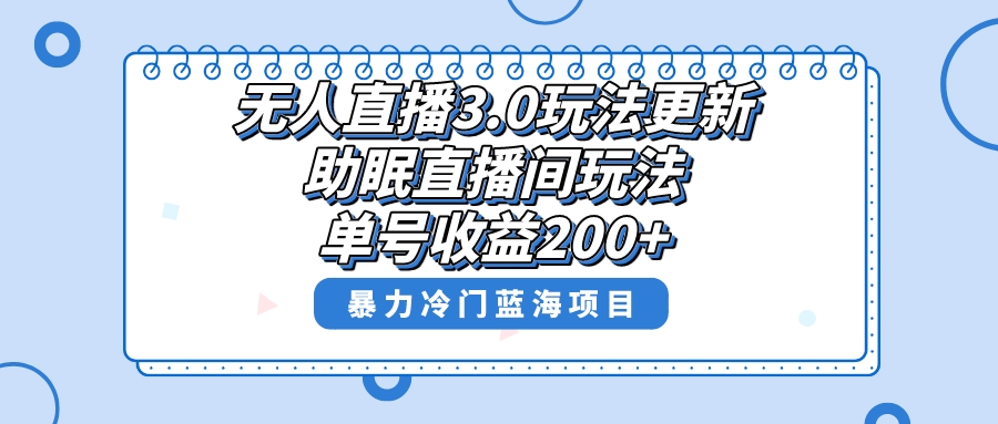 无人直播3.0玩法更新，助眠直播间项目，单号收益200+，暴力冷门蓝海项目！-网亿资源平台