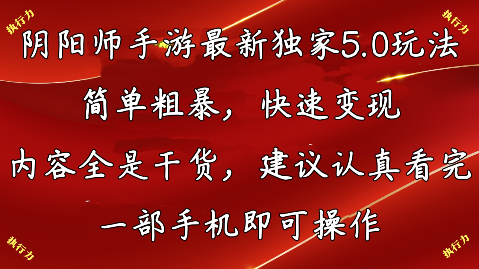 阴阳师最新5.0玩法，单日变现3000➕，小白看完即可上手-网亿资源平台