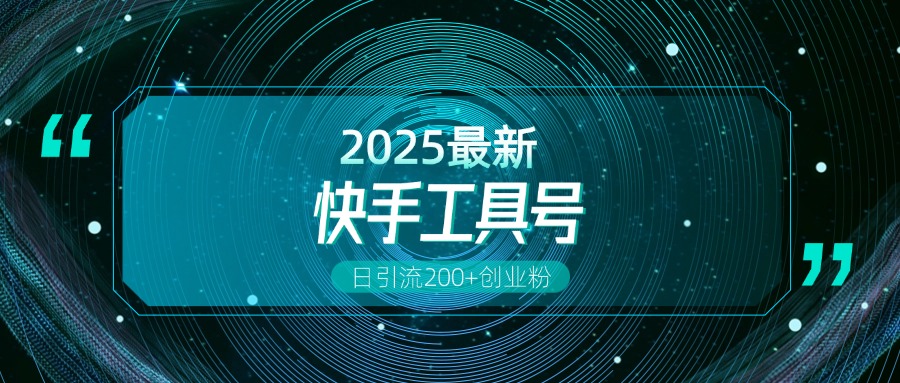 快手创业粉引流新玩法，工具号操作全解析，解锁创业粉变现多元玩法，日引200+-网亿资源平台