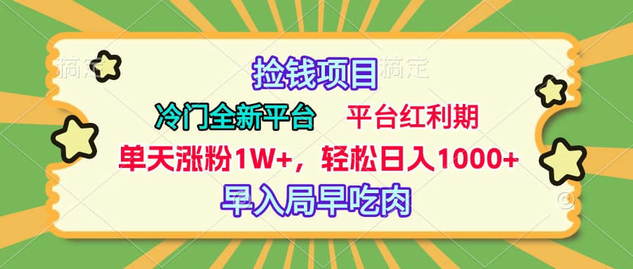 冷门全新捡钱平台，当天涨粉1W+，日入1000+，傻瓜无脑操作-网亿资源平台