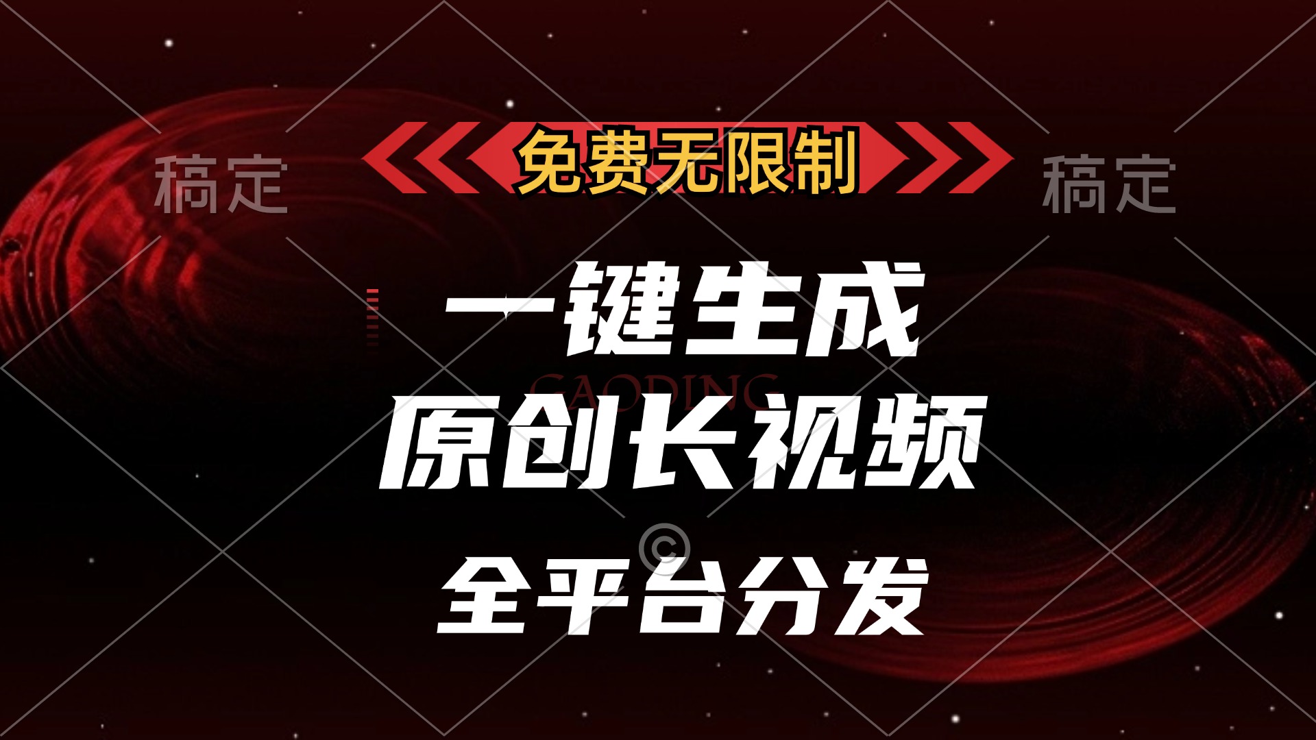 免费无限制，可发全平台，一键生成原创长视频，单账号日入2000+，-网亿资源平台
