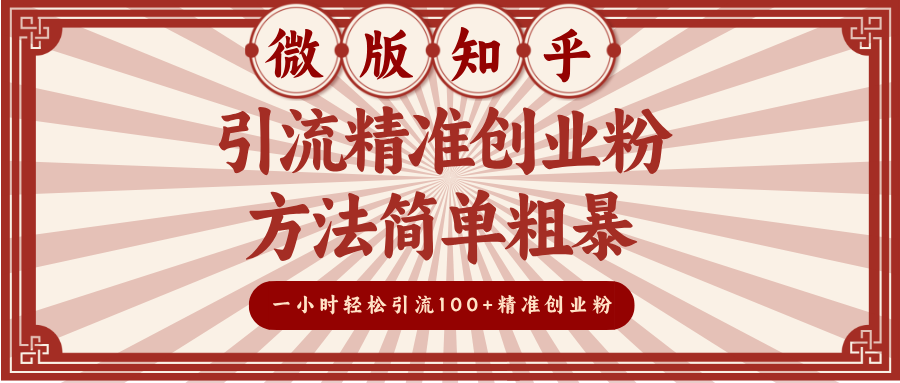 微版知乎引流精准创业粉，方法简单粗暴，一小时轻松引流100+精准创业粉-网亿资源平台