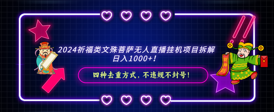 2024祈福类文殊菩萨无人直播挂机项目拆解，日入1000+， 四种去重方式，…-网亿资源平台