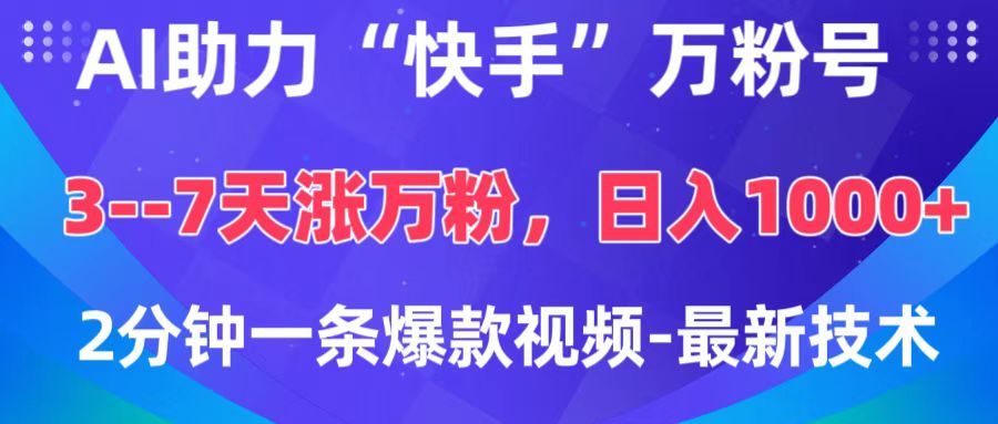 AI助力“快手”万粉号，3-7天涨万粉，轻松变现，日入1000+，2分钟一条爆款视频，最新技术-网亿资源平台