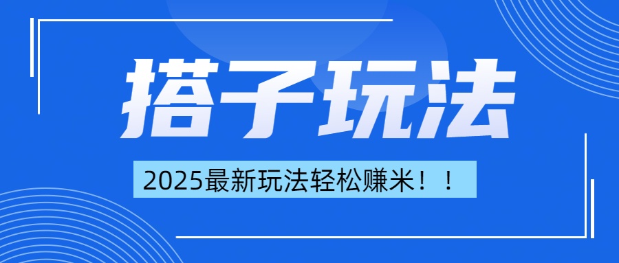 简单轻松赚钱！最新搭子项目玩法让你解放双手躺着赚钱！-网亿资源平台