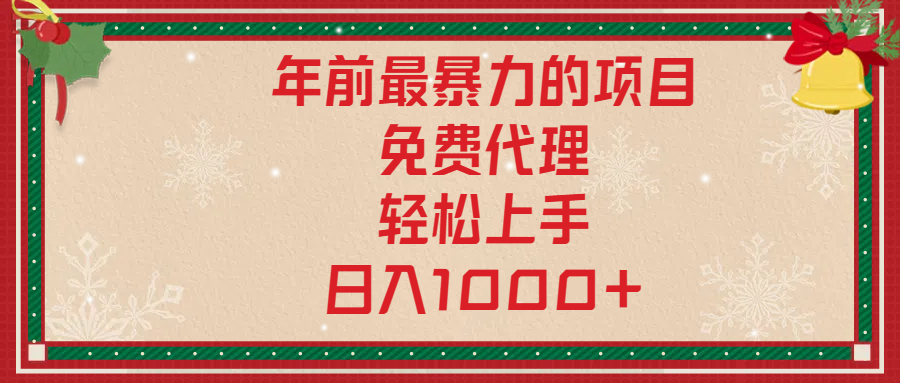 年前暴力项目，红包封面，免费搭建商城，小白轻松上手，日入1000+-网亿资源平台
