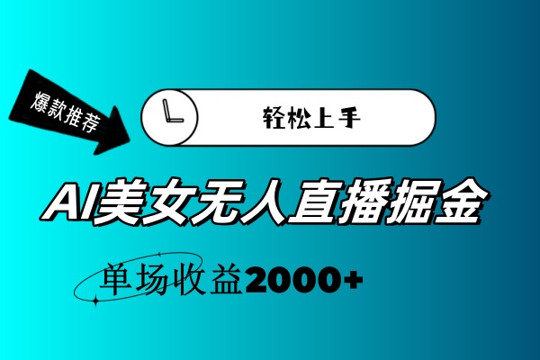 AI美女无人直播暴力掘金，小白轻松上手，单场收益2000+-网亿资源平台