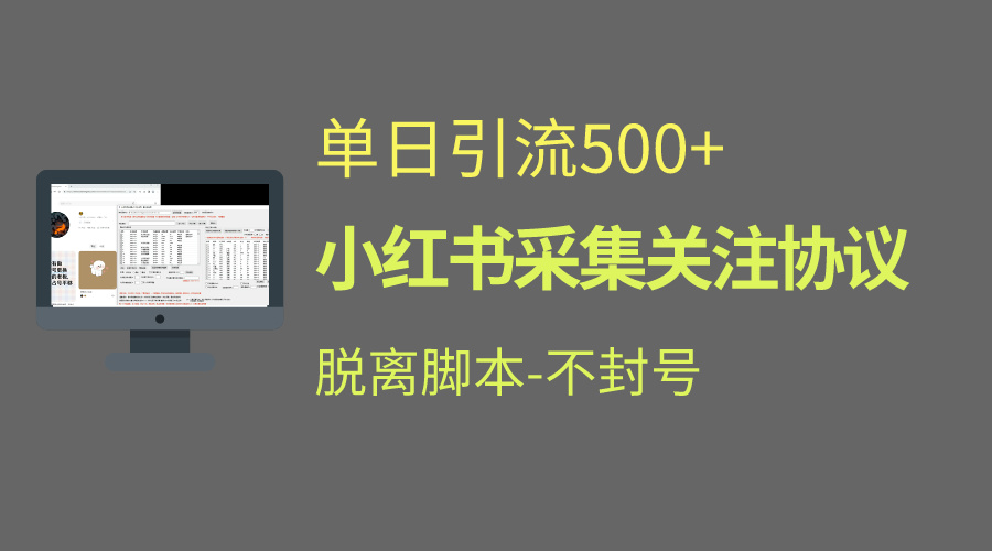 小红书最新全自动引流协议！脱离脚本防封！轻松日引流500+-网亿资源平台