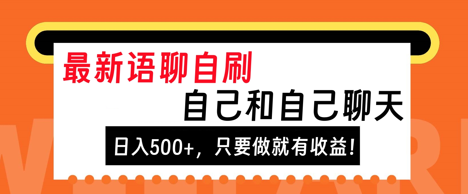 最新语聊自刷，自己和自己聊天，日入500+，只要做就有收益！-网亿资源平台